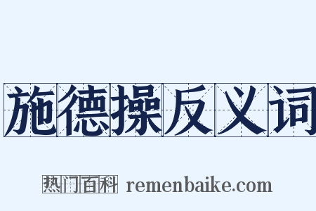 施德操反义词是什么意思的图片
